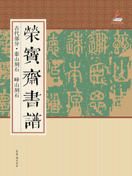Title details for 荣宝斋书谱.古代部分.泰山刻石　峄山刻石 by 荣宝斋出版社 - Available